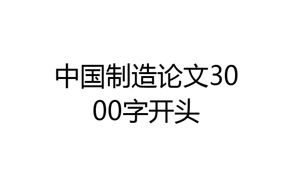 中国制造论文3000字开头