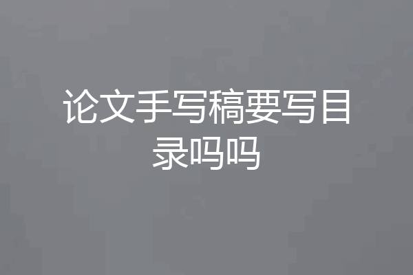 论文手写稿要写目录吗吗