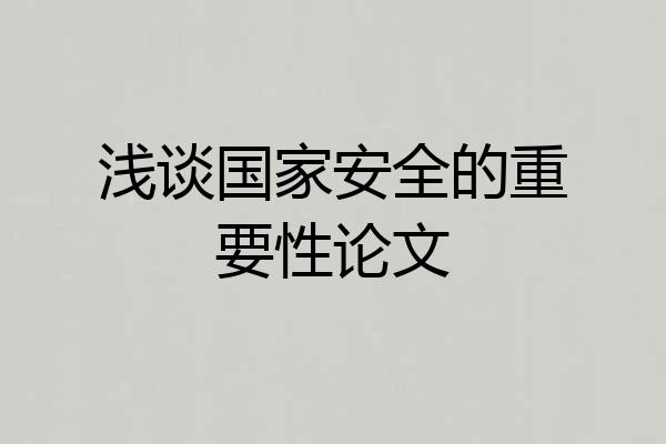 浅谈国家安全的重要性论文