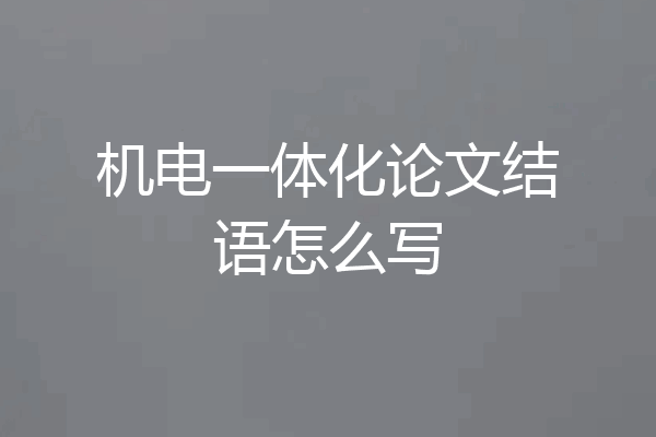 机电一体化论文结语怎么写