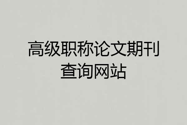 高级职称论文期刊查询网站