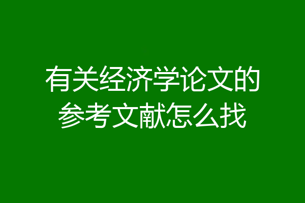 有关经济学论文的参考文献怎么找