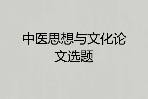 中医思想与文化论文选题