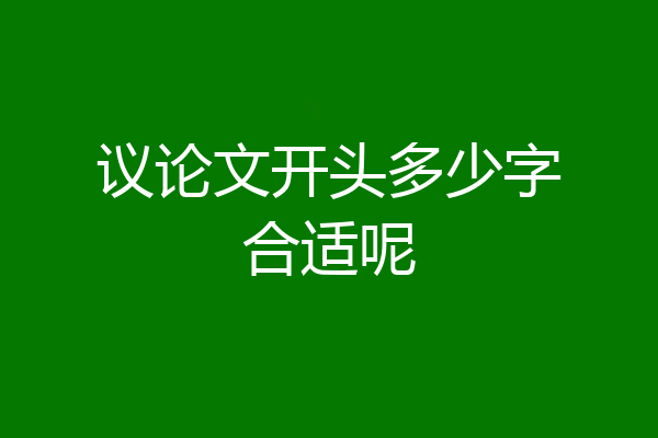 议论文开头多少字合适呢
