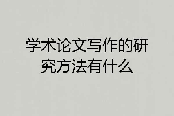 学术论文写作的研究方法有什么