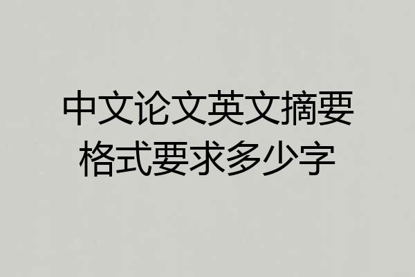中文论文英文摘要格式要求多少字