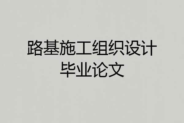 路基施工组织设计毕业论文