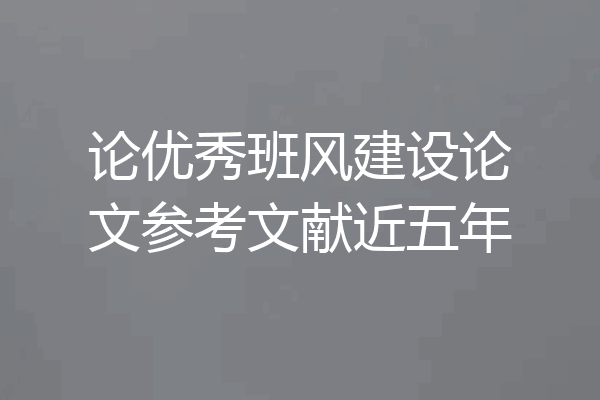 论优秀班风建设论文参考文献近五年