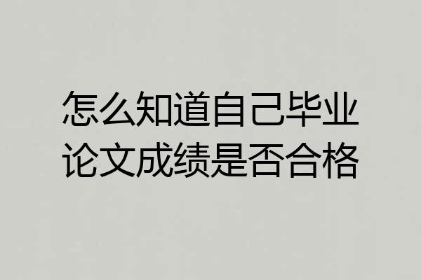 怎么知道自己毕业论文成绩是否合格