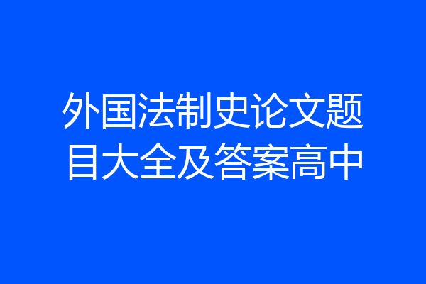 外国法制史论文题目大全及答案高中