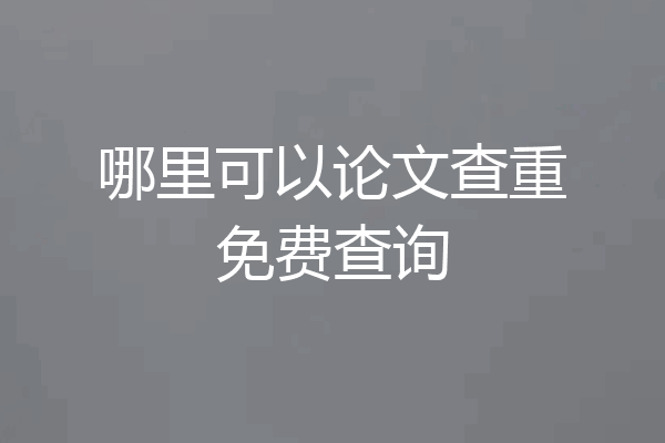 哪里可以论文查重免费查询