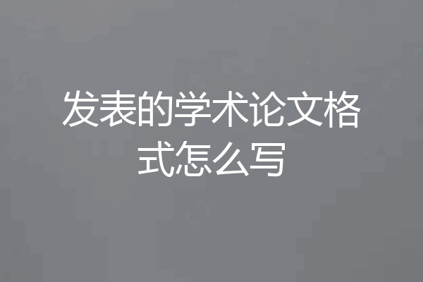 发表的学术论文格式怎么写