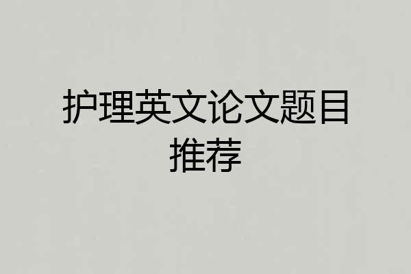 护理英文论文题目推荐