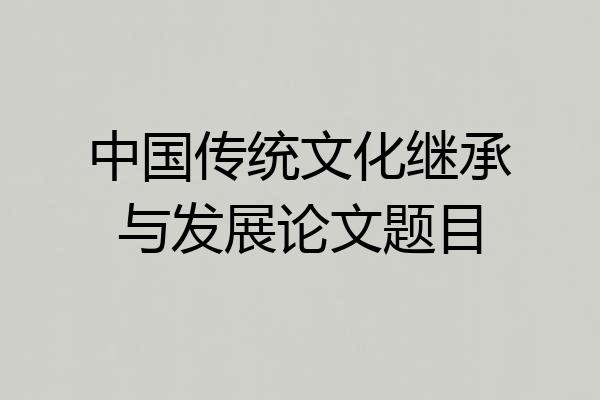中国传统文化继承与发展论文题目