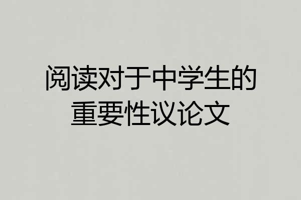 阅读对于中学生的重要性议论文