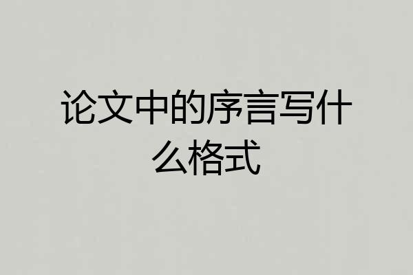 论文中的序言写什么格式