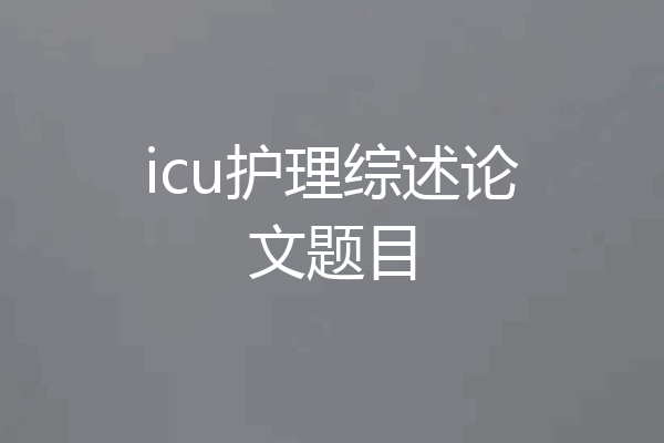 icu护理综述论文题目