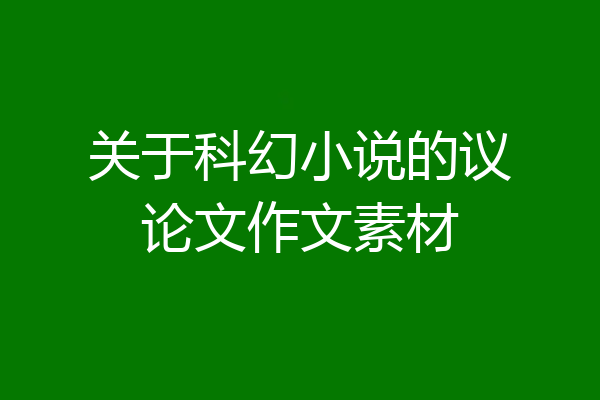 关于科幻小说的议论文作文素材