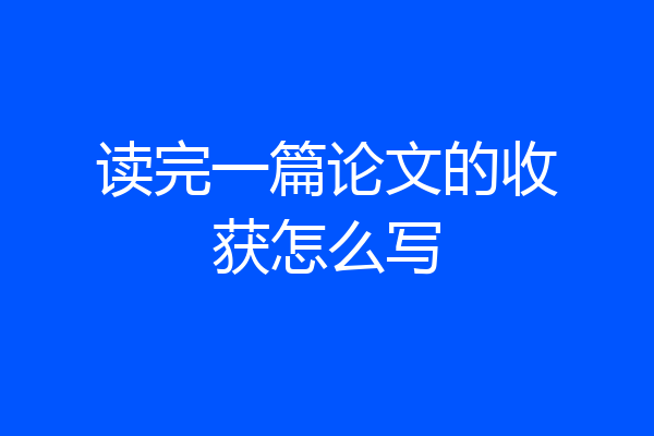读完一篇论文的收获怎么写