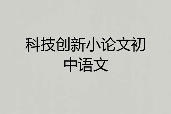 科技创新小论文初中语文
