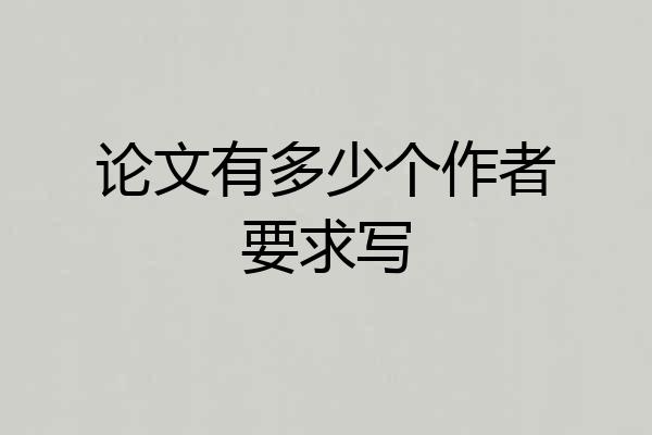 论文有多少个作者要求写