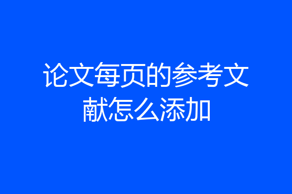 论文每页的参考文献怎么添加
