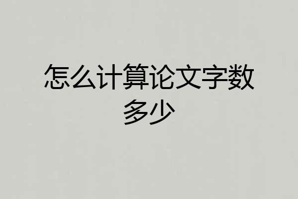 怎么计算论文字数多少