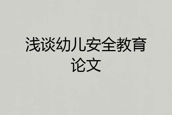 浅谈幼儿安全教育论文