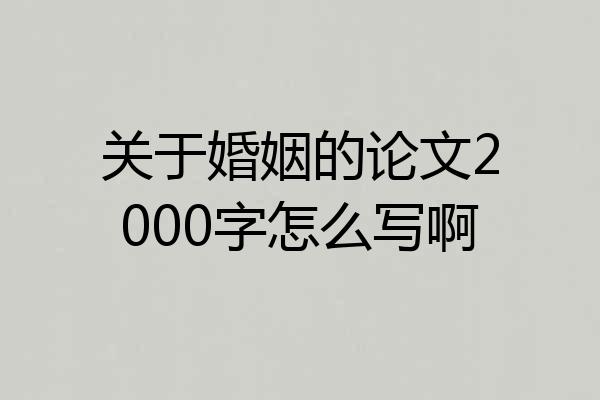 关于婚姻的论文2000字怎么写啊