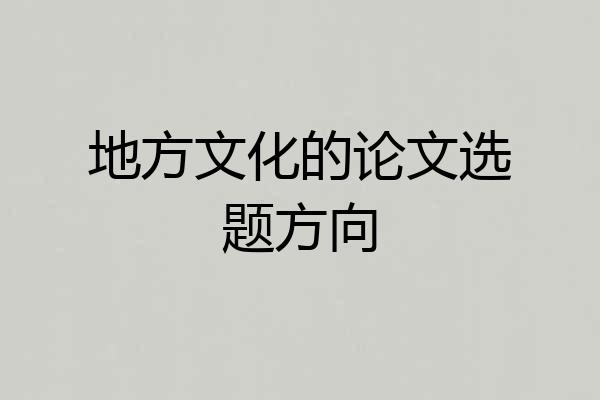 地方文化的论文选题方向