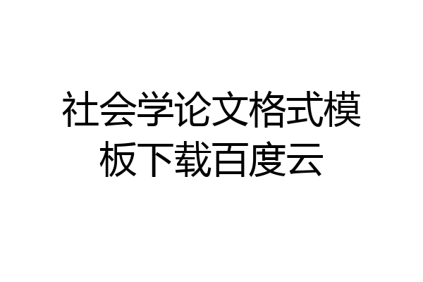 社会学论文格式模板下载百度云