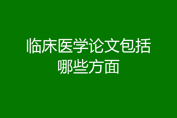 临床医学论文包括哪些方面