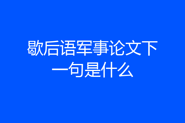 歇后语军事论文下一句是什么