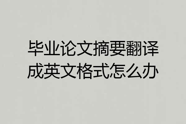 毕业论文摘要翻译成英文格式怎么办