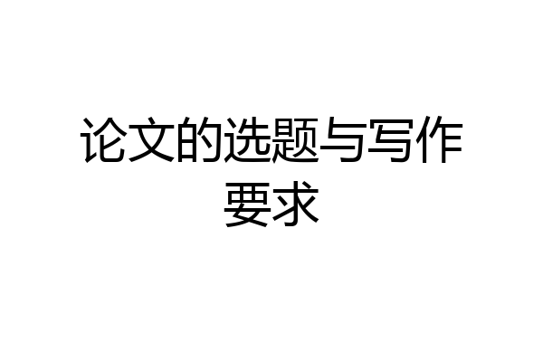 论文的选题与写作要求