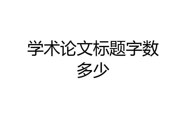 学术论文标题字数多少