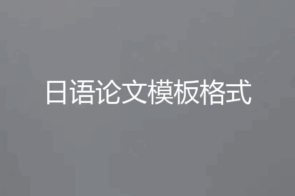 日语论文模板格式