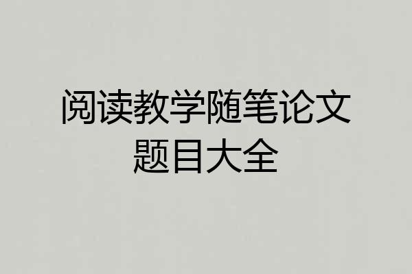 阅读教学随笔论文题目大全