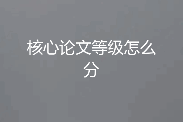 核心论文等级怎么分