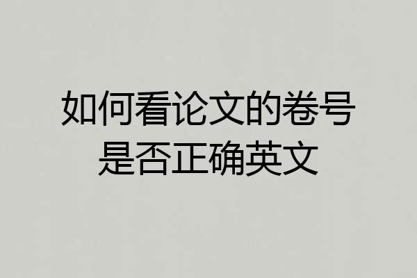 如何看论文的卷号是否正确英文