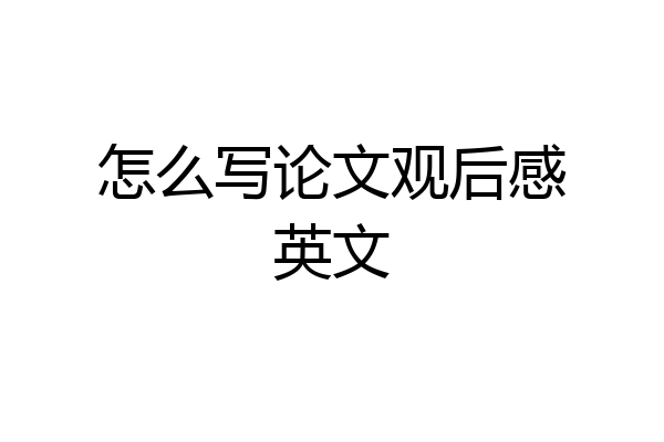 怎么写论文观后感英文