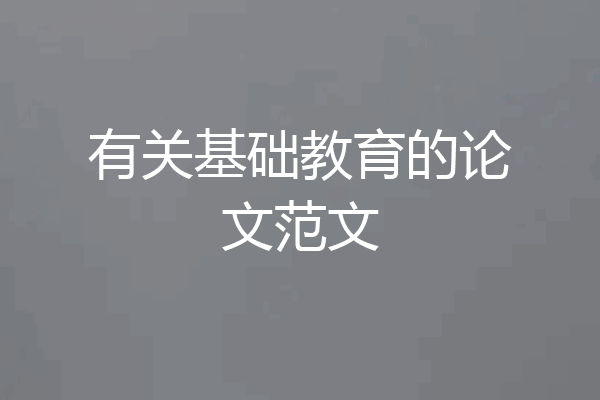 有关基础教育的论文范文