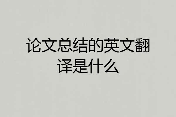 论文总结的英文翻译是什么
