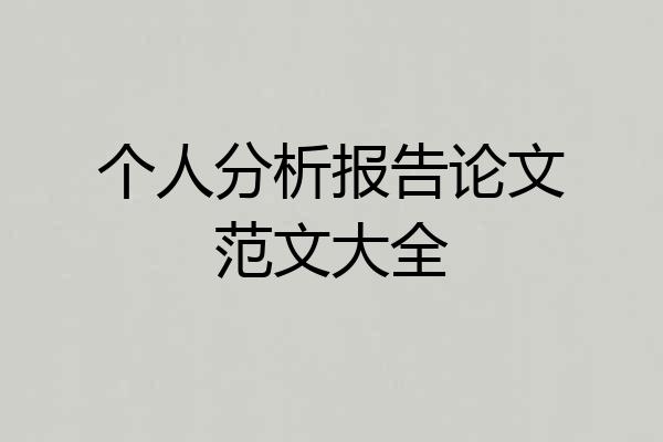 个人分析报告论文范文大全
