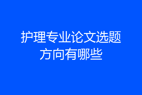 护理专业论文选题方向有哪些