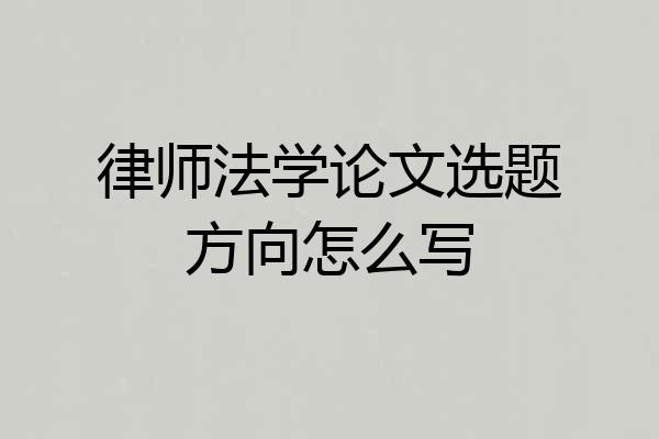 律师法学论文选题方向怎么写