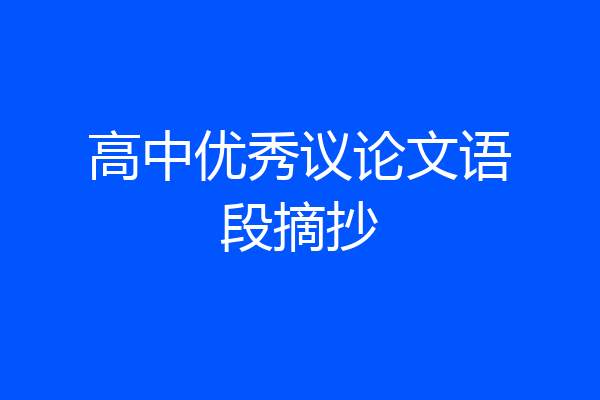 高中优秀议论文语段摘抄
