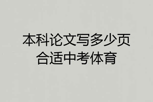 本科论文写多少页合适中考体育
