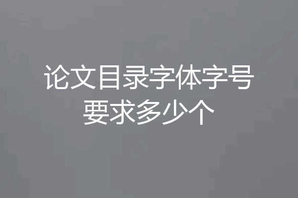 论文目录字体字号要求多少个