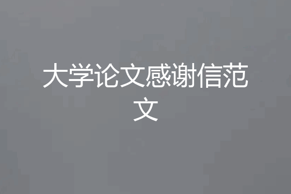 大学论文感谢信范文